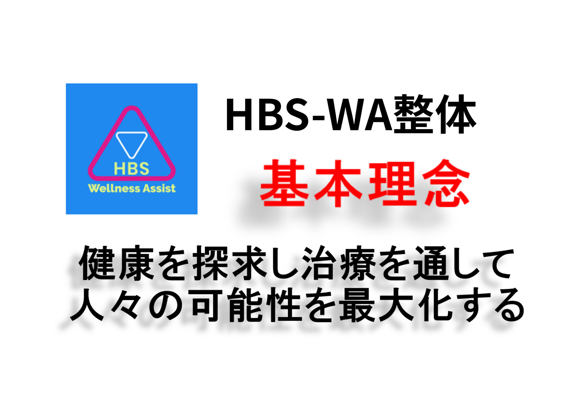 HBS-WA整体　基本理念