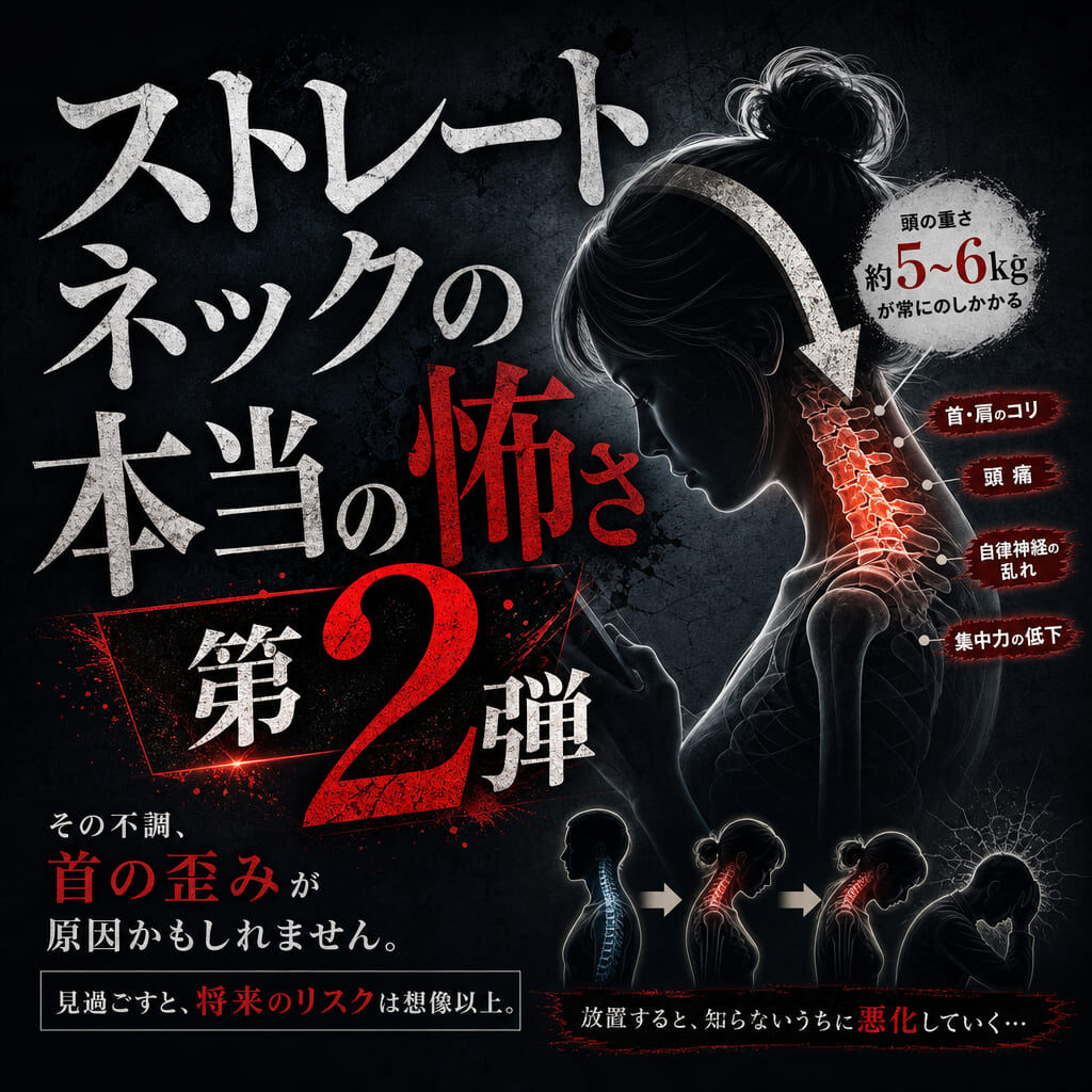 【ストレートネックの本当の怖さ】第2弾