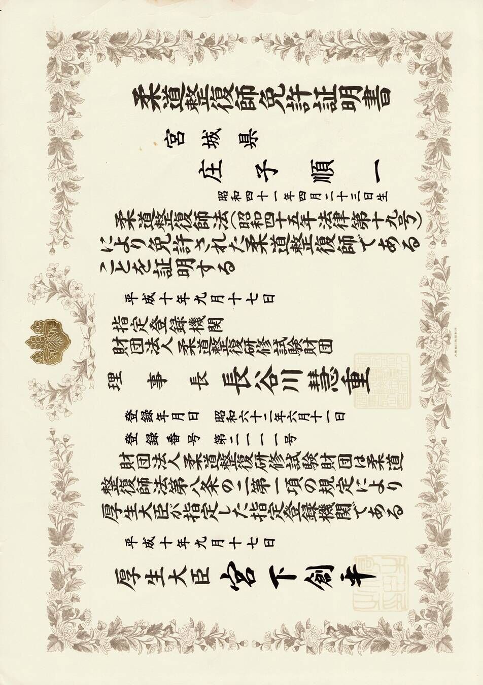 柔道整復師免許証 (1)